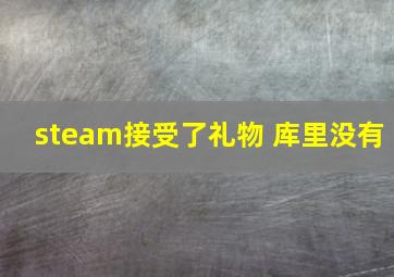 steam接受了礼物 库里没有